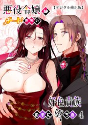 悪役令嬢はチートを失い好色貴族の手に堕ちる【デジタル修正版】