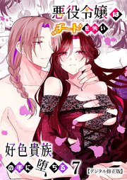 悪役令嬢はチートを失い好色貴族の手に堕ちる【デジタル修正版】7