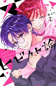 ハートヒビカセ論