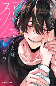 ヒモクズ花くんは死にたがり