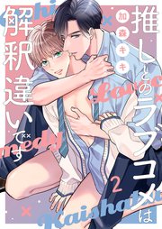 推しとのラブコメは解釈違いです（2）