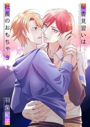 秘書見習いは社長のおもちゃ3
