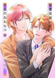 秘書見習いは社長のおもちゃ