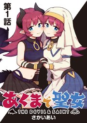 あくまで聖女 連載版 第1話 聖女稼業、はじめます