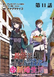 最強英雄と無表情カワイイ暗殺者のラブラブ新婚生活 連載版 第11話 友と相棒