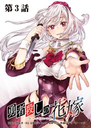 勇者殺しの花嫁 連載版 第3話 その力は、まるで…