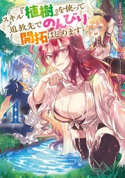 スキル『植樹』を使って追放先でのんびり開拓はじめます