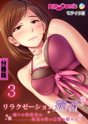 リラクゼーション癒香 分冊版(3) ～癒しの女店主は耳元で甘い言葉を囁いて～ モザイク版