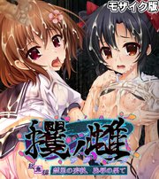 攫ノ雌 総集編 モザイク版 ～禁忌の妄執、恥辱の果て～