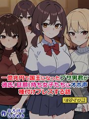 一億兆円で国王になったブサ男君が、彼氏(旦那)持ち女子たちにオホ声種付けプレスする話 モザイク版