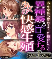 異種姦を盲愛する少女の快感生殖 ～みんな私の望むように種付けて？～【CG集コレクション】