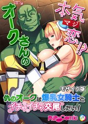 オークさんの本気（マジ）恋！？ ～仇のオークは爆乳女騎士とイチャイチャ交尾したい！～ モザイク版