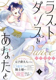 ラストダンスをあなたと～アラフォー元子爵夫人ですが、13歳年下の騎士様から溺愛されています!?～