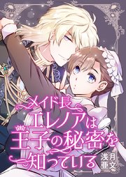 メイド長エレノアは王子の秘密を知っている【タテヨミ】