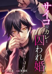サイコなカレと囚われ婚8話