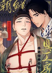 朝鮮淫具工房【タテヨミ】15