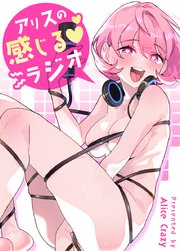 アリスの感じるラジオ【タテヨミ】15