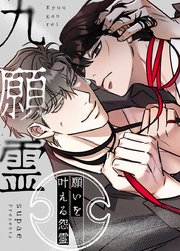 九願霊～願いを叶える怨霊～【タテヨミ】10