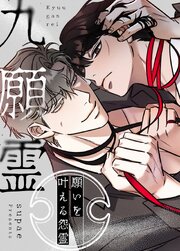 九願霊～願いを叶える怨霊～【タテヨミ】108