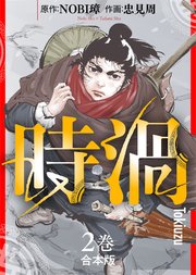 【合本版】時渦