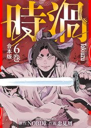 【合本版】時渦（6）
