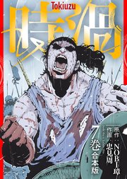 【合本版】時渦