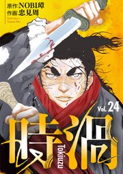 時渦（24）