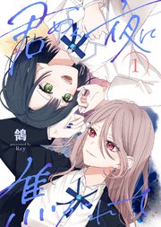【合本版】君めく夜に焦がれて（1）（描き下ろしおまけ付き）