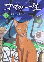 【合本版】コマの一生