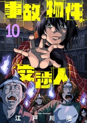 事故物件交渉人（10）