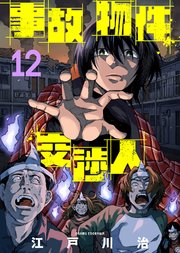 事故物件交渉人（12）
