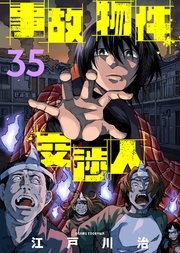 事故物件交渉人（35）