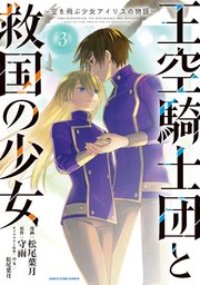 王空騎士団と救国の少女 ～空を飛ぶ少女アイリスの物語～