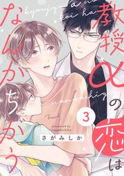 教授αの恋はなんかちがう【単話版】3