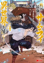 サムライ無双～戦国最強のサムライ、異世界を征く～（コミック） ： 4