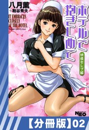 【分冊版】ホテルで抱きしめて 快感セレブ編（2）