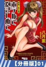 【分冊版】ホテルで抱きしめて 超絶ご奉仕編（1）