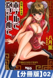 【分冊版】ホテルで抱きしめて 超絶ご奉仕編（2）