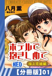 【分冊版】ホテルで抱きしめて 極上完結編（1）