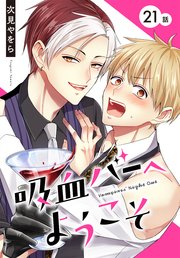 吸血バーへようこそ［ばら売り］ 第21話