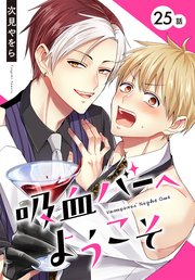 吸血バーへようこそ［ばら売り］　第25話