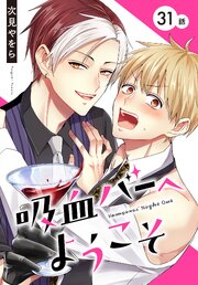 吸血バーへようこそ[ばら売り]