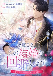 今度こそ、この結婚を回避します～愛のないあなたと離れる方法～【タテヨミ】