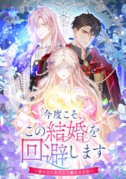 今度こそ、この結婚を回避します～愛のないあなたと離れる方法～【タテヨミ】