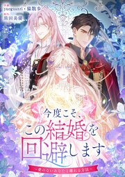 今度こそ、この結婚を回避します～愛のないあなたと離れる方法～【タテヨミ】 54巻