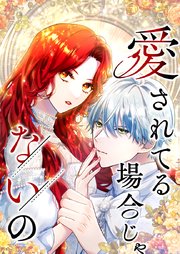 愛されてる場合じゃないの 2話「一度目の人生」【タテヨミ】
