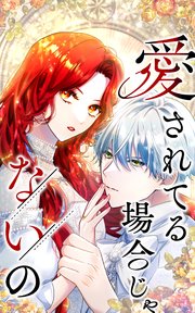 愛されてる場合じゃないの【タテヨミ】