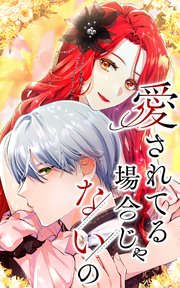 愛されてる場合じゃないの 外伝3話「未来の欠片 前編」【タテヨミ】