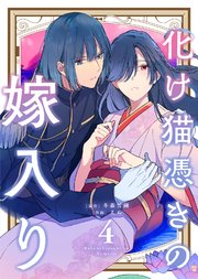 【合本版】化け猫憑きの嫁入り