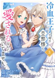 【合本版】冷血王子と噂の旦那様に、愛されるなんて聞いてません